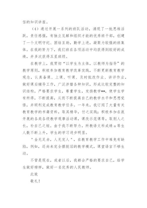 教师班主任述职个人述职报告.docx