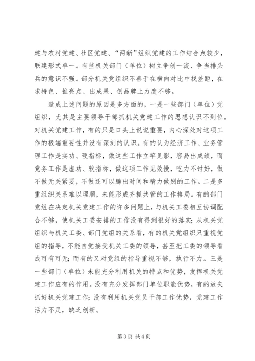 机关党建对基层组织建设作用的调研报告 (3).docx