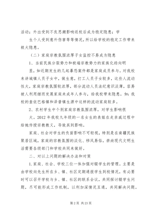 泽普三中稳定和社会治安综合治理方面的调研报告_1.docx