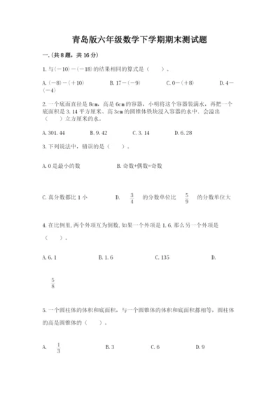 青岛版六年级数学下学期期末测试题附完整答案【有一套】.docx