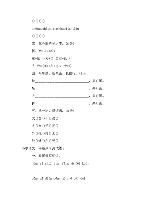 小学语文一年级期末测试题8篇