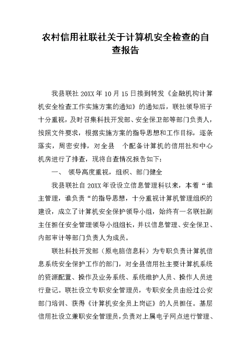 农村信用社联社关于计算机安全检查的自查报告