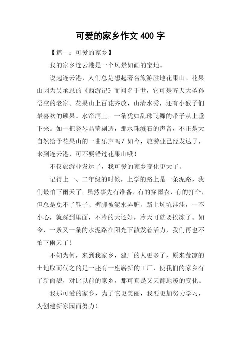 可爱的家乡作文400字.docx