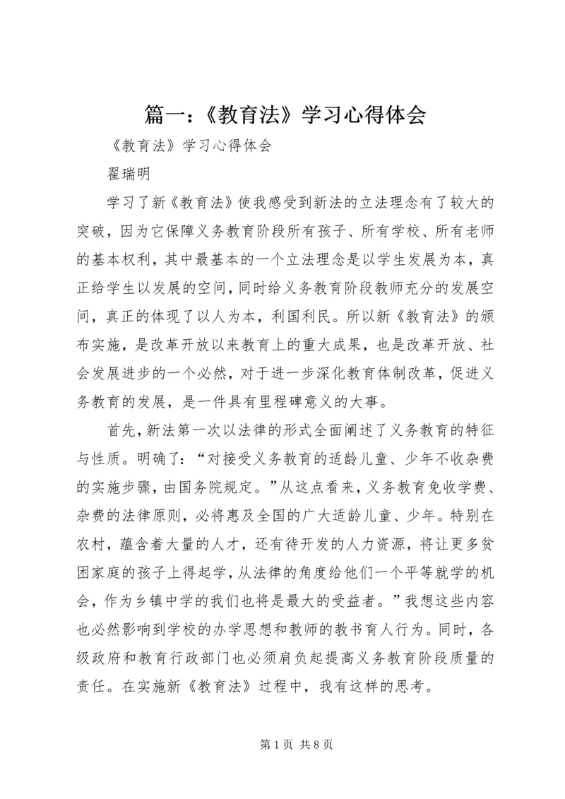 篇一：《教育法》学习心得体会.docx