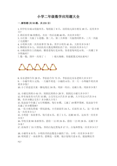 小学二年级数学应用题大全附参考答案【黄金题型】.docx