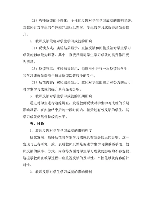 教师反馈对学生学习成就的影响研究
