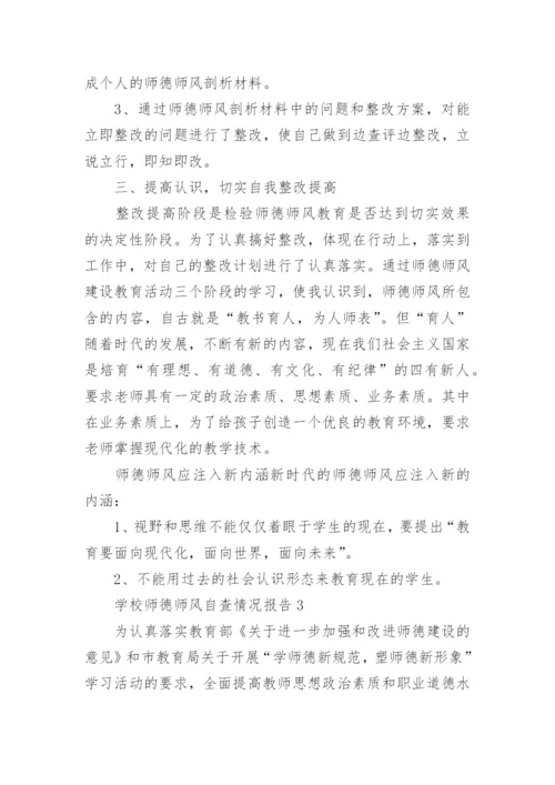 学校师德师风自查情况报告.docx