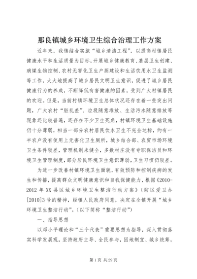 那良镇城乡环境卫生综合治理工作方案.docx