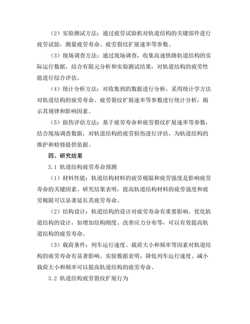 高速铁路轨道结构的疲劳性能研究