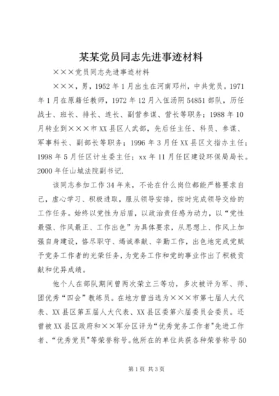 某某党员同志先进事迹材料.docx
