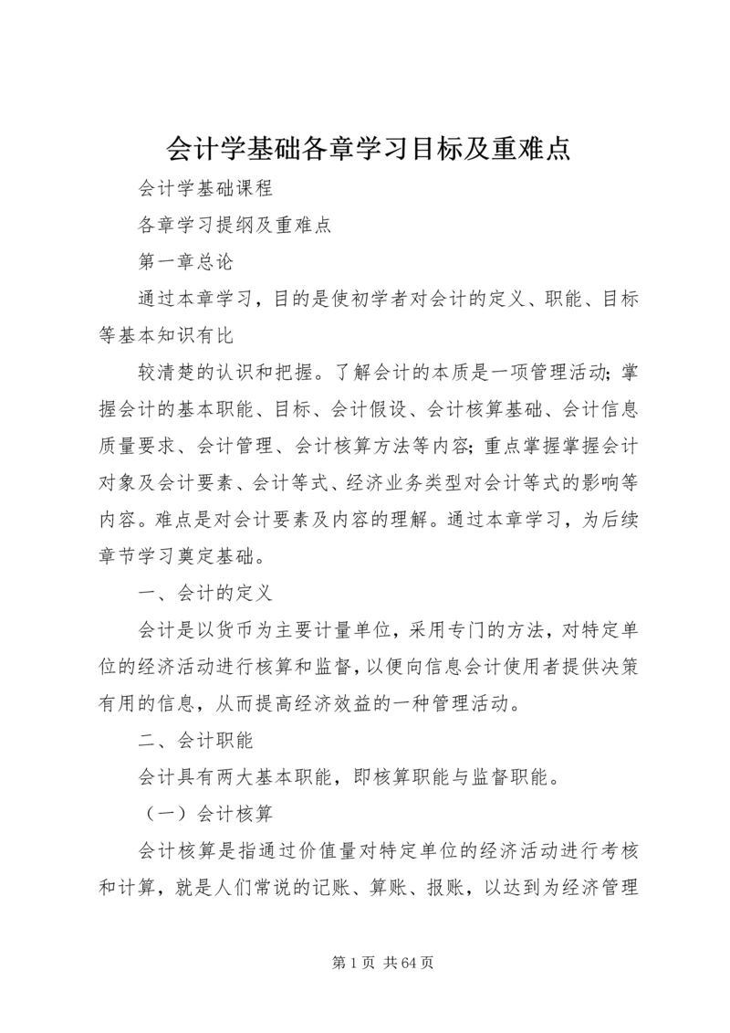 会计学基础各章学习目标及重难点.docx