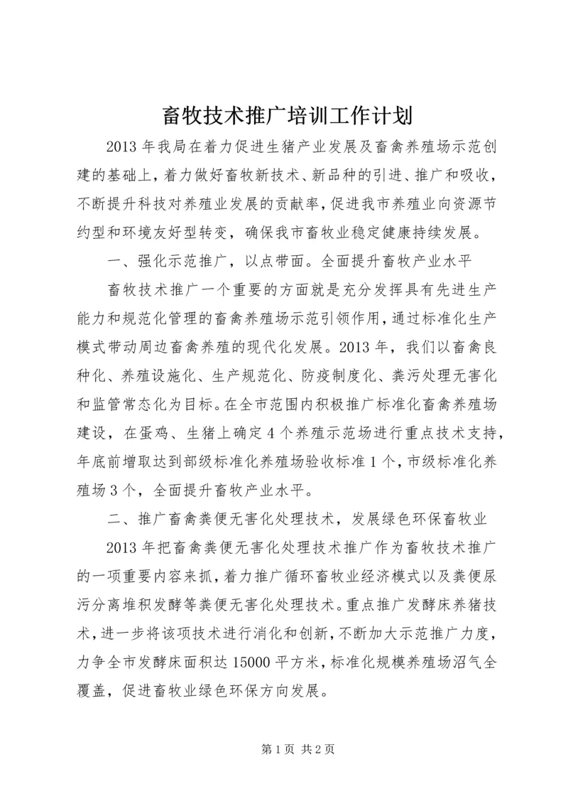 畜牧技术推广培训工作计划.docx