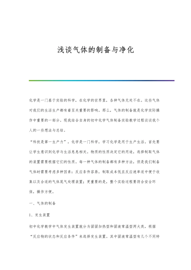 浅谈气体的制备与净化.docx