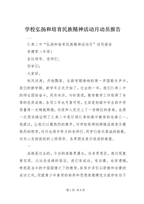 学校弘扬和培育民族精神活动月动员报告 (7).docx