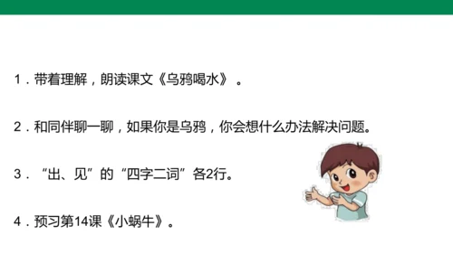 部编1A 第8单元 第6课 乌鸦喝水（2）课件