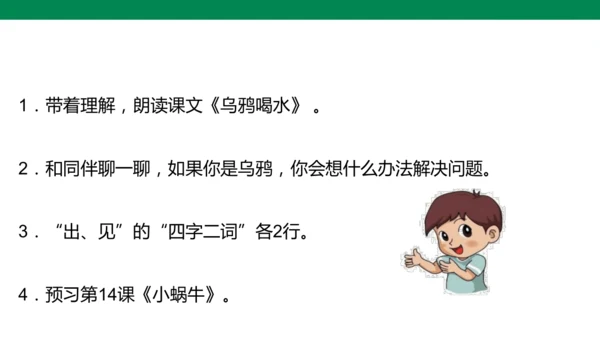 部编1A 第8单元 第6课 乌鸦喝水（2）课件