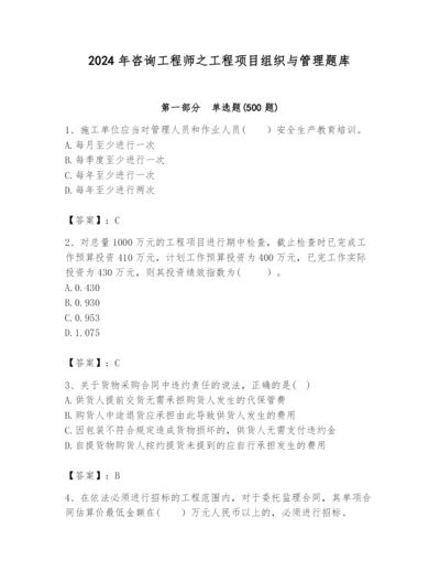 2024年咨询工程师之工程项目组织与管理题库带答案（名师推荐）.docx