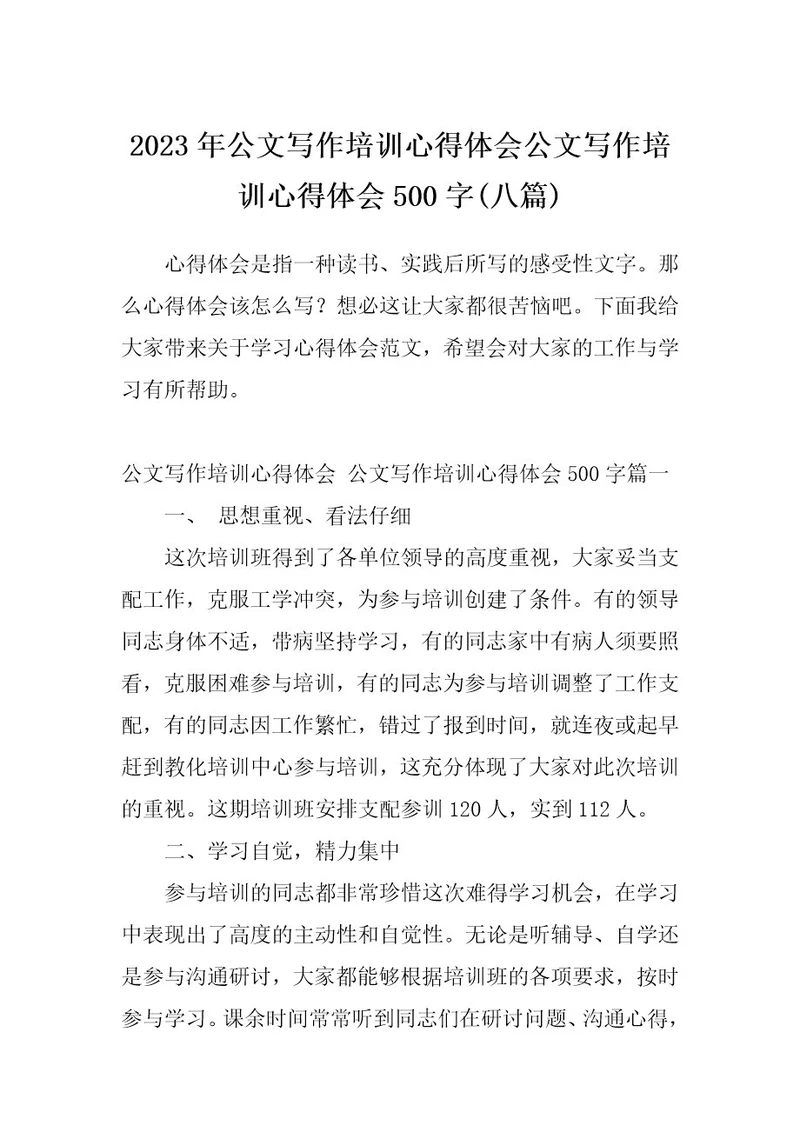 2023年公文写作培训心得体会公文写作培训心得体会500字(八篇)
