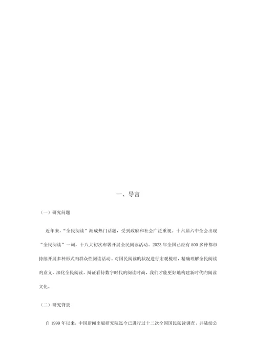 国民阅读社会调研报告.docx