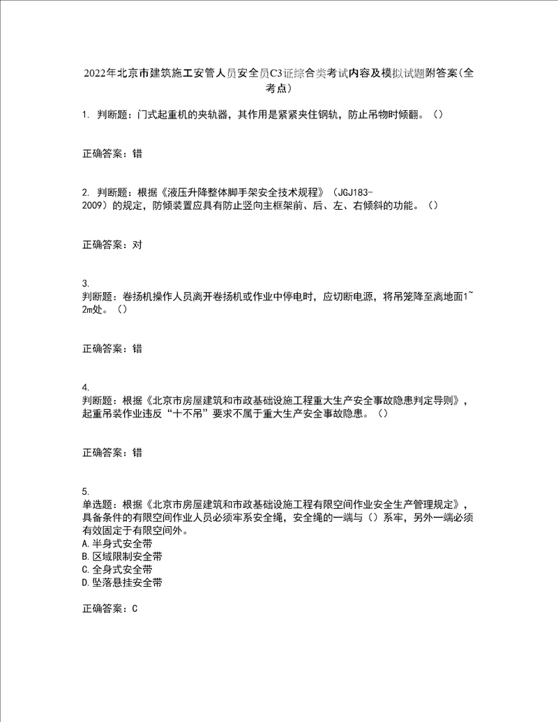 2022年北京市建筑施工安管人员安全员C3证综合类考试内容及模拟试题附答案全考点套卷68