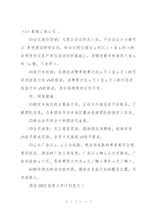 酒店2022销售工作计划范文5篇.docx