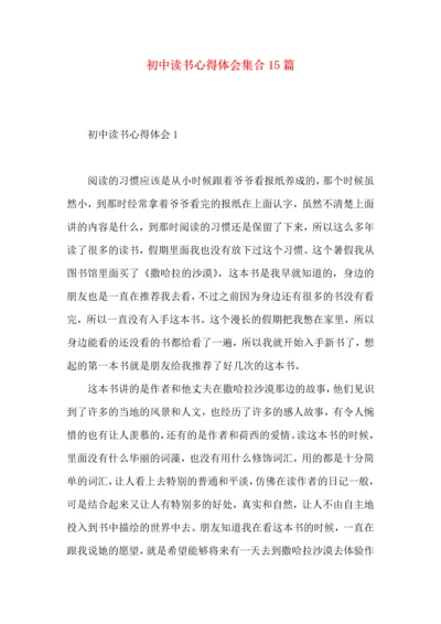 初中读书心得体会集合15篇.docx