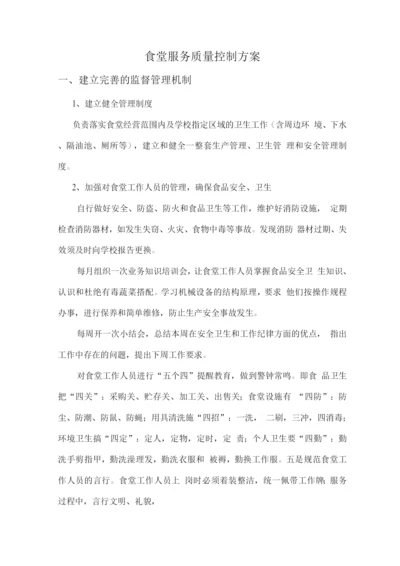 食堂服务质量控制方案4.docx