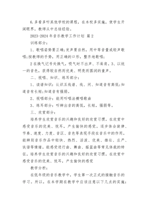 2023-2024年音乐教学工作计划.docx