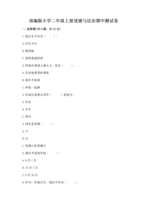 部编版小学二年级上册道德与法治期中测试卷含完整答案【全优】.docx