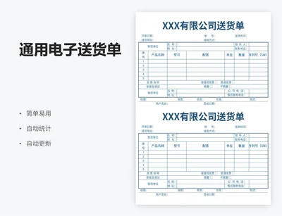 通用电子送货单