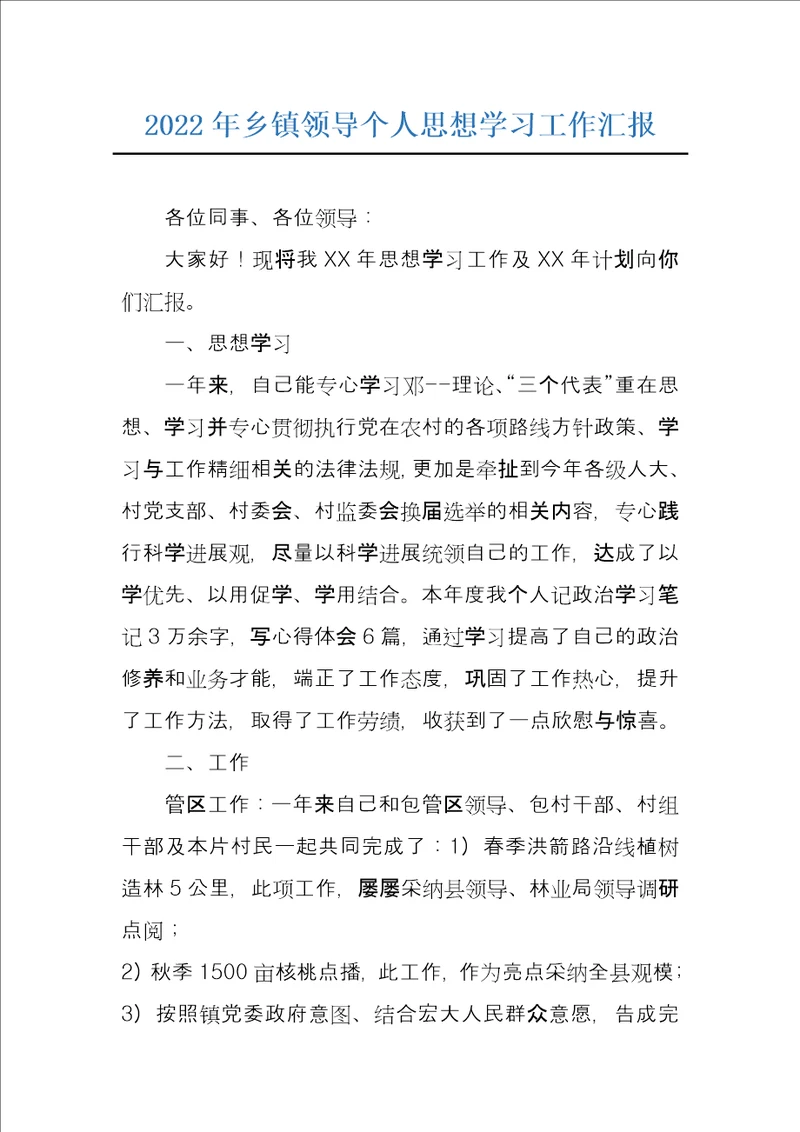 2022年乡镇领导个人思想学习工作汇报