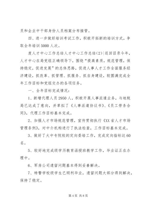 人才中心工作总结3篇.docx