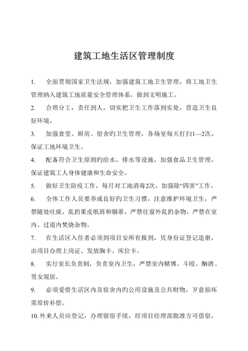 优质建筑工地生活区管理新版制度样本.docx