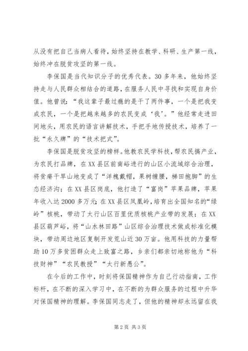 学习李保国同志情况汇报 (3).docx