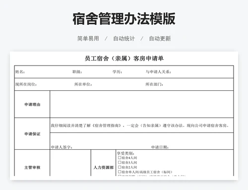 宿舍管理办法模版