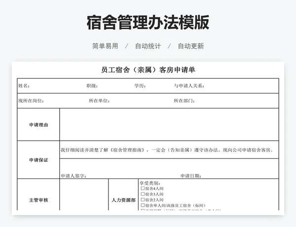 宿舍管理办法模版