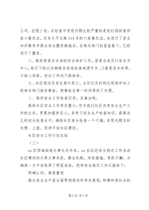 社区安全工作计划总结.docx