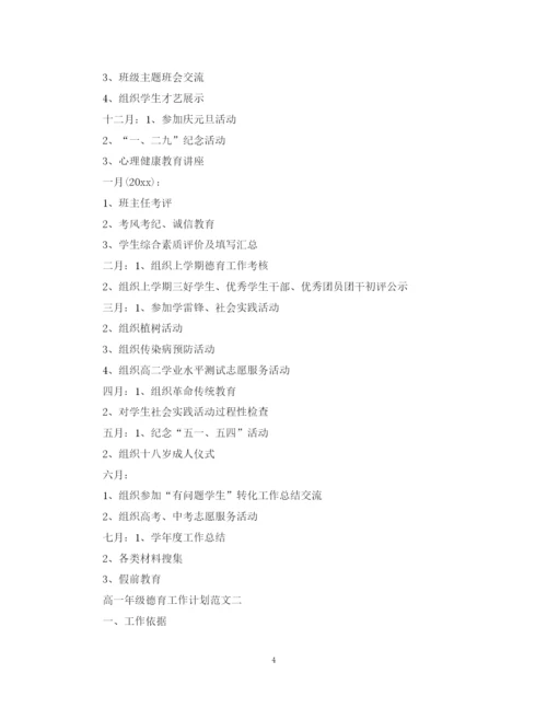 精编之高一年级德育工作计划范文.docx