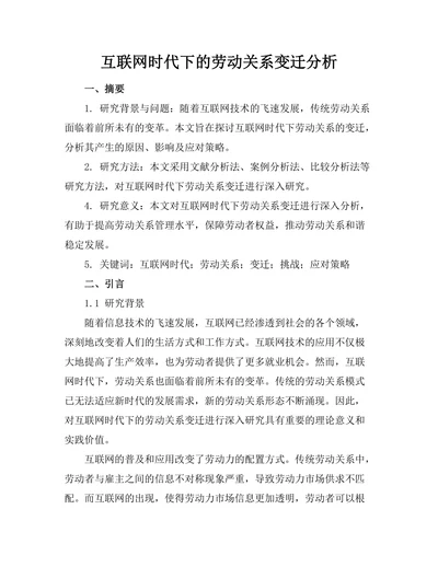 互联网时代下的劳动关系变迁分析
