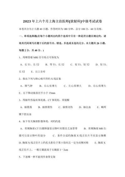 2023年上半年上海主治医师放射科中级考试试卷.docx
