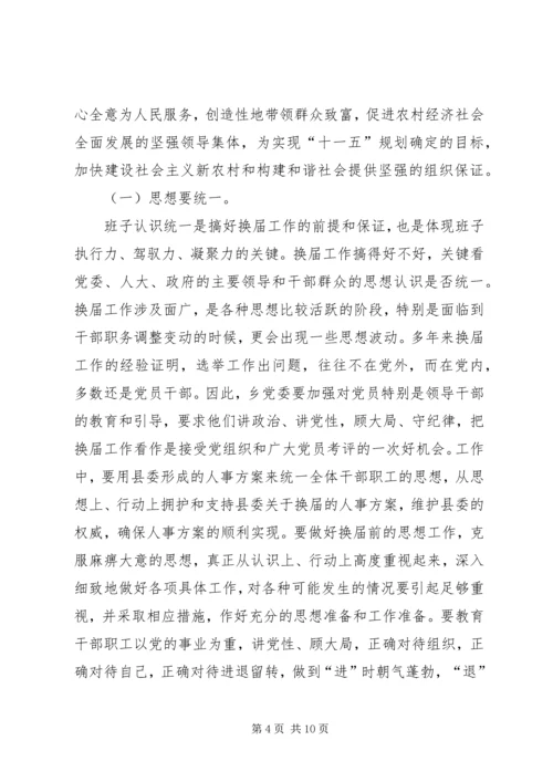 副县长在乡换届选举讲话.docx