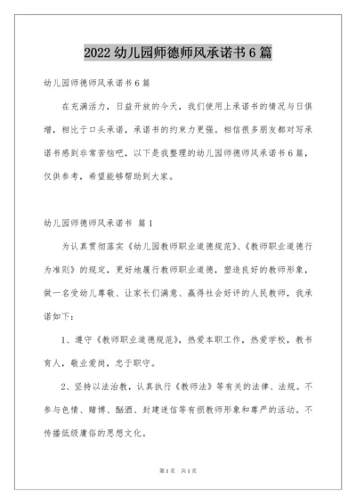 2022幼儿园师德师风承诺书6篇.docx