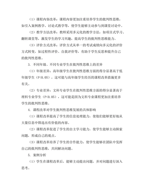 课程改革对学生批判性思维的影响