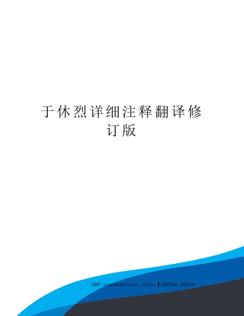 于休烈详细注释翻译修订版