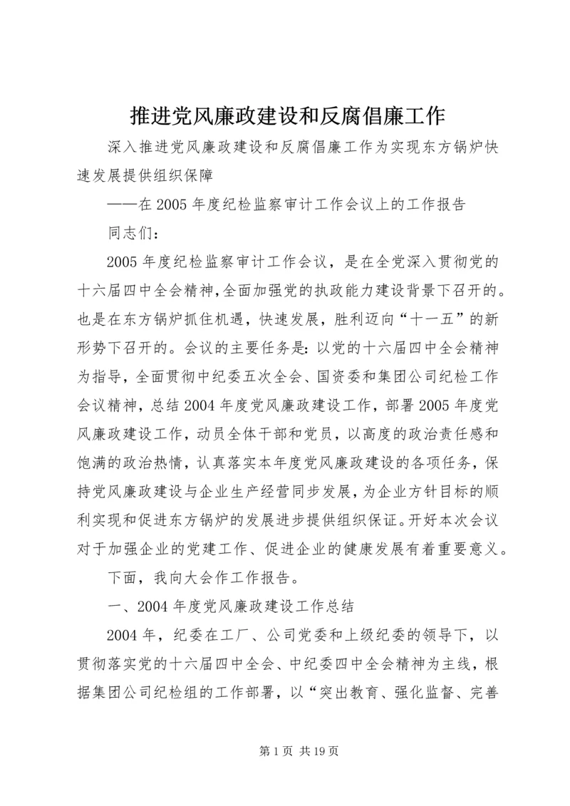 推进党风廉政建设和反腐倡廉工作.docx