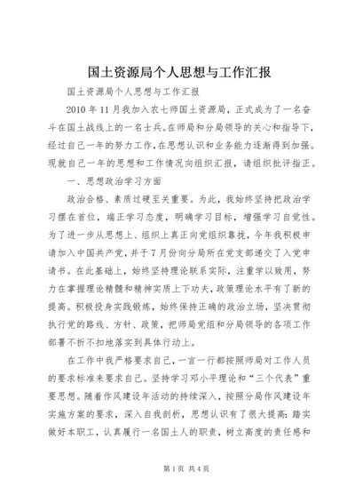 国土资源局个人思想与工作汇报 (3).docx