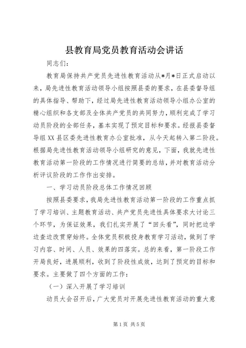 县教育局党员教育活动会讲话.docx