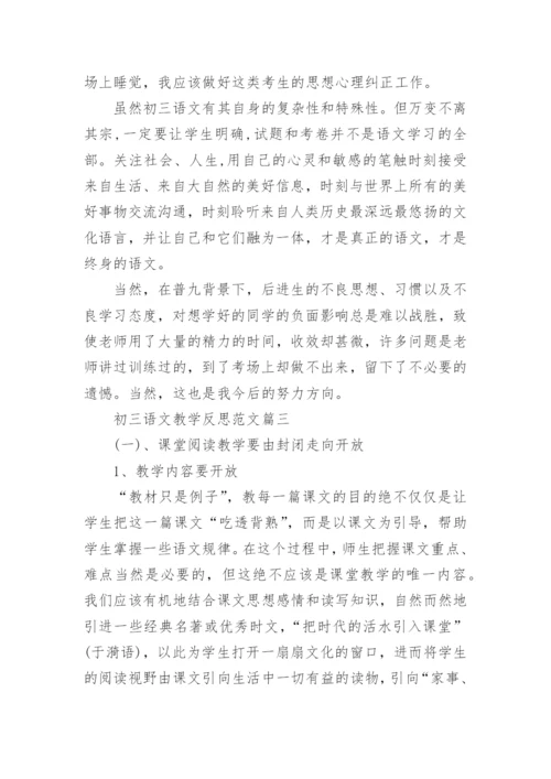 初三语文教学反思范文.docx