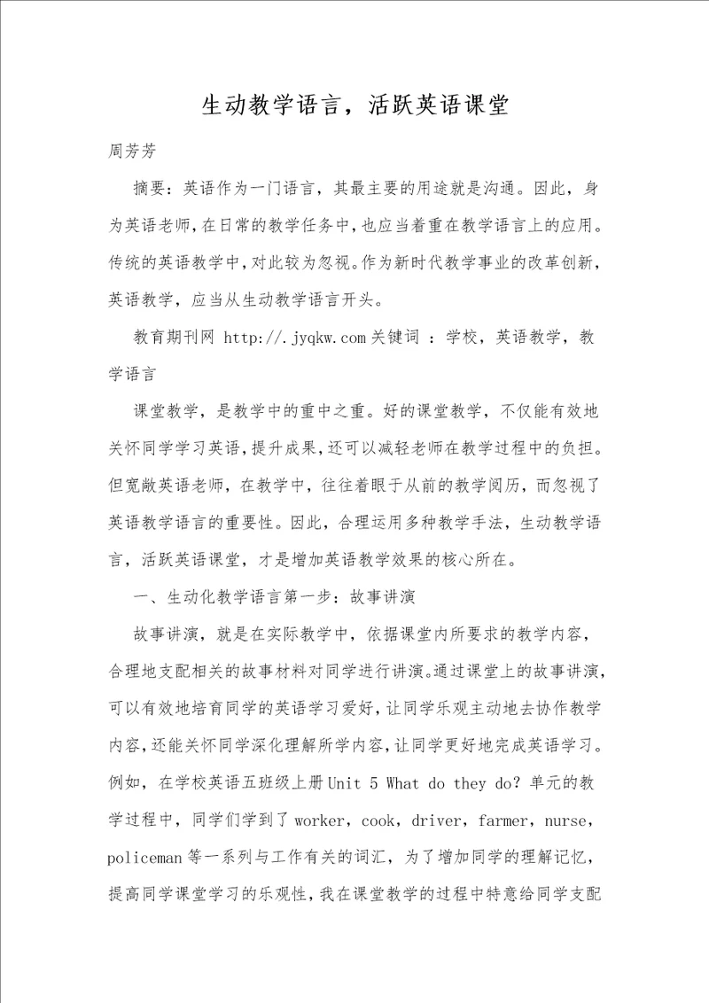 生动教学语言，活跃英语课堂