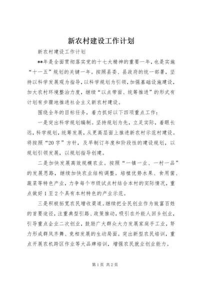 新农村建设工作计划 (2).docx